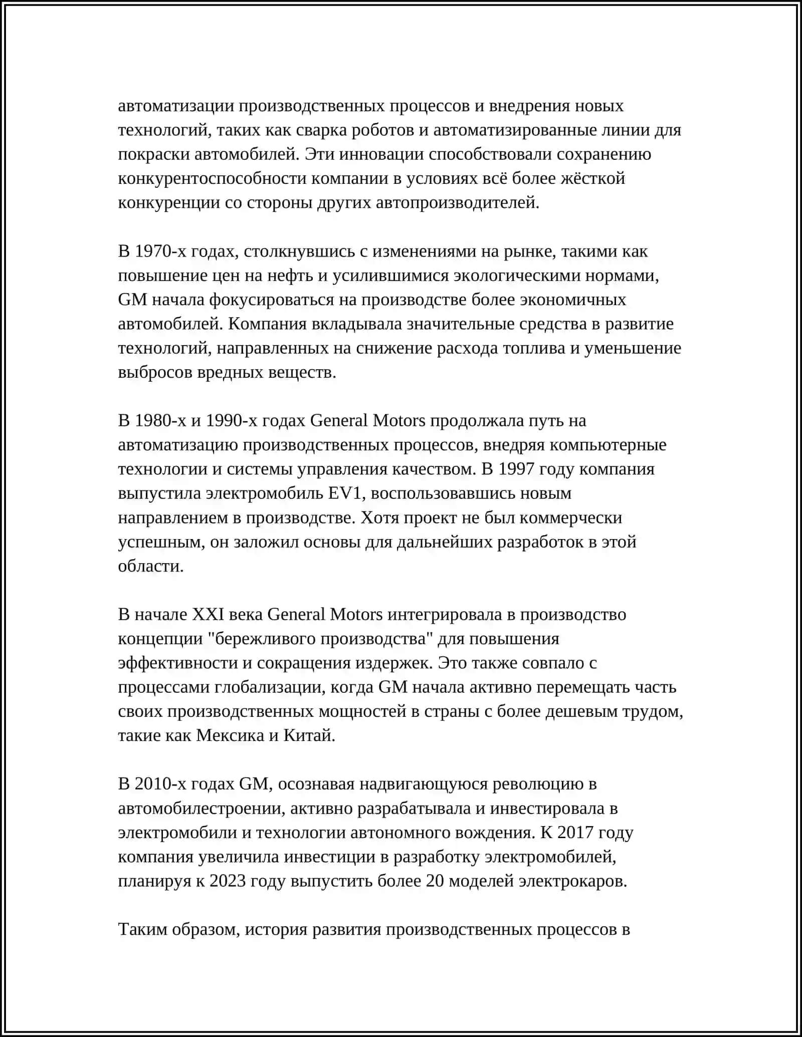 История развития производственных процессов в General Motors 4