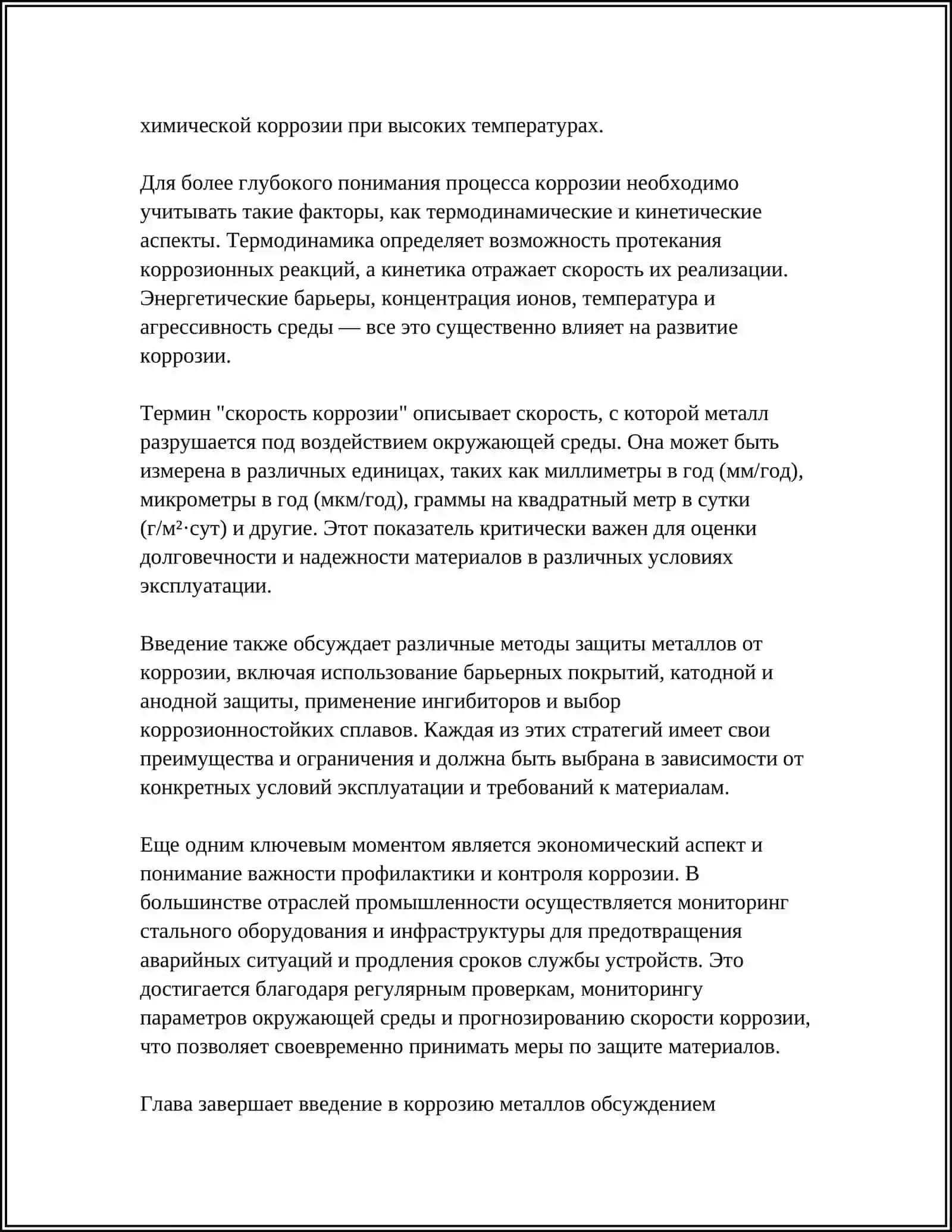 КАРОЗИЯ МЕТАЛОВ 10ЛИСТ 4
