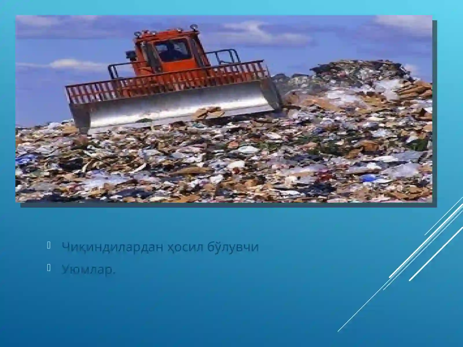Қаттиқ чиқиндилар манбаи,унинг турлари ва улардан фойдаланиш усуллари 4