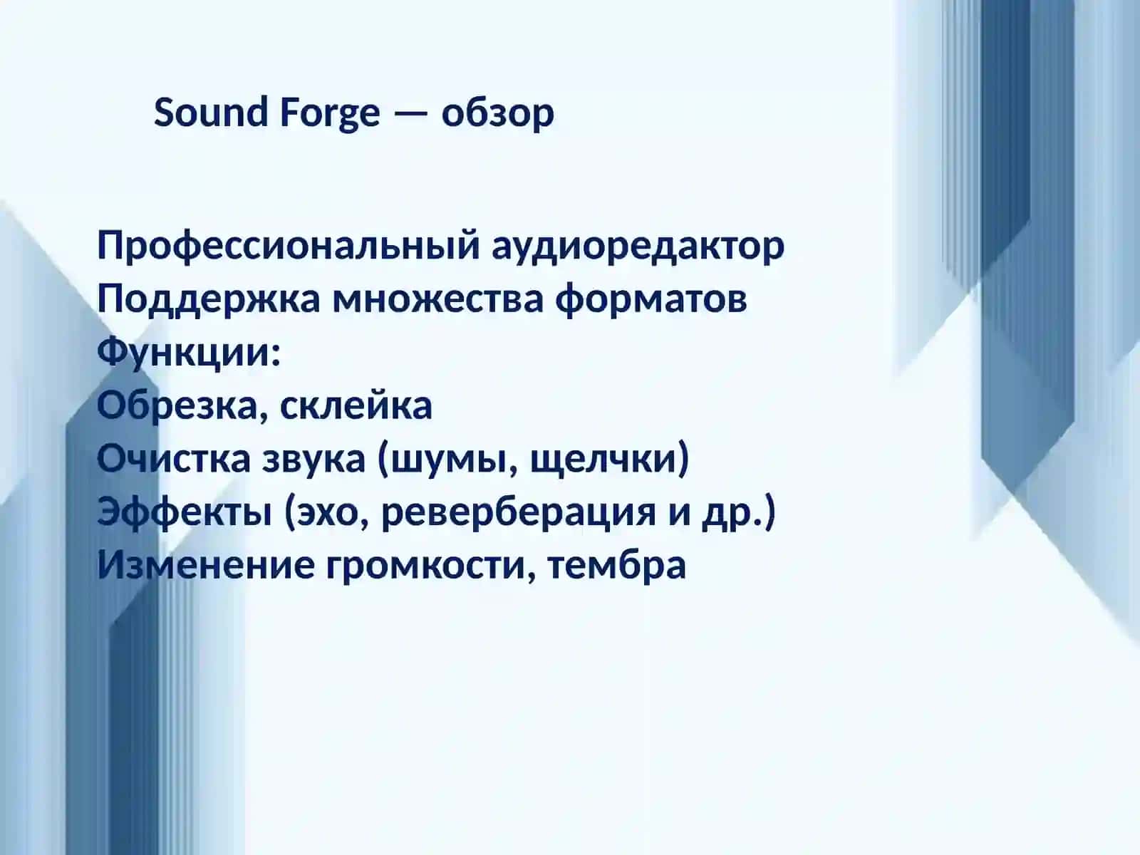 Создание и обработка учебных аудио  и видео  материалов Обработка звука и программах Sound Forge,Audio MASTER 4