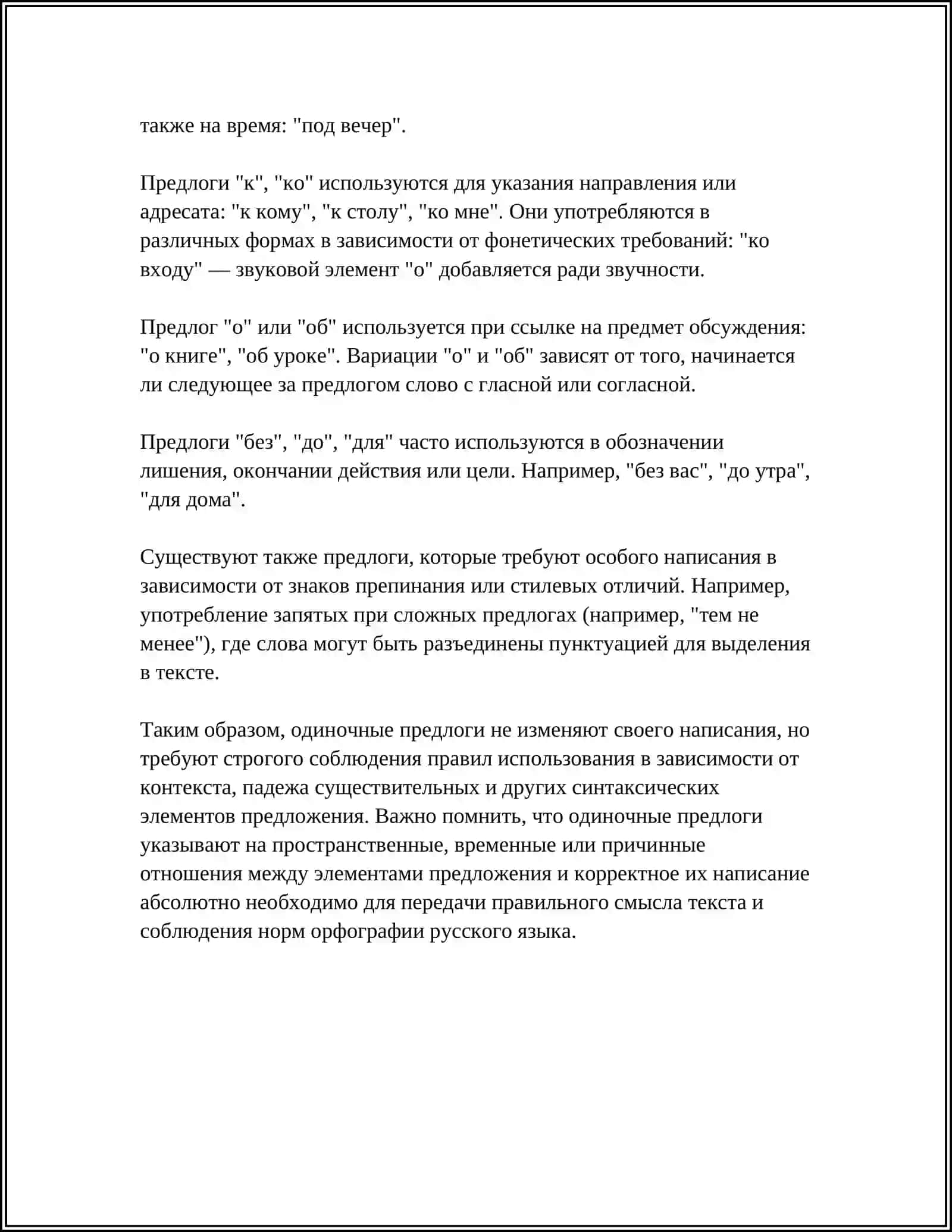 ПРАВОПИСАНИЕ ПРЕДЛОГОВ И СОЮЗОВ 4