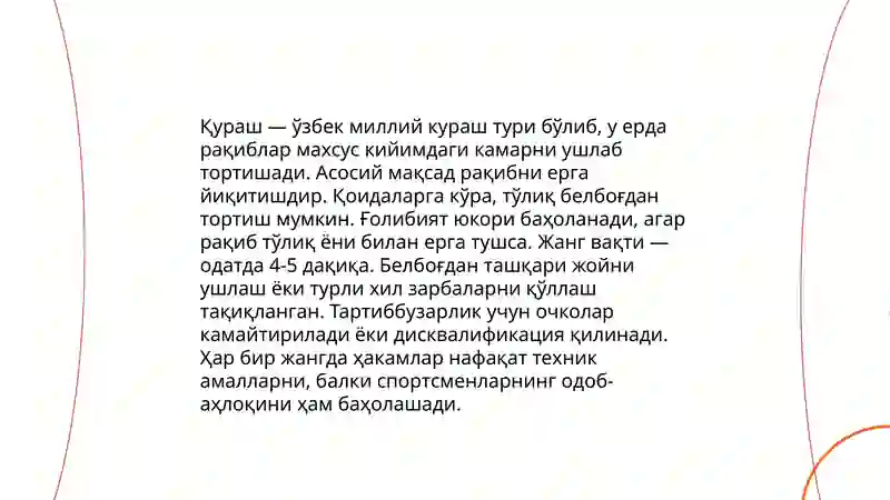 Қураш 4