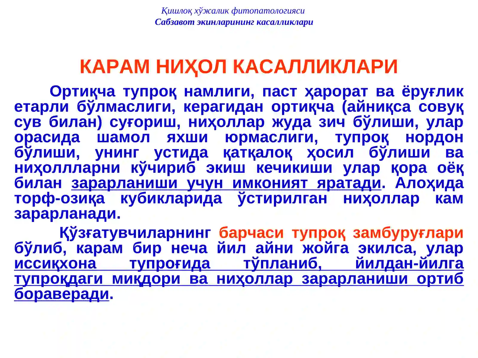 Карам ниҳол касалликлари 4
