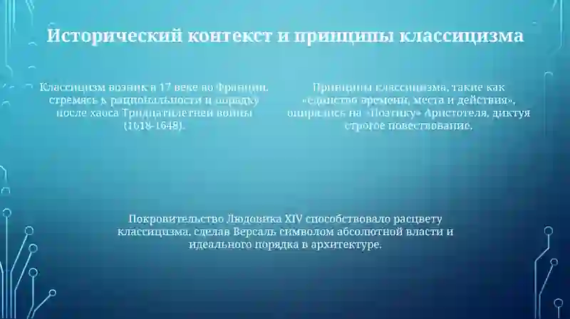 Классицизм: Истоки и принципы 4