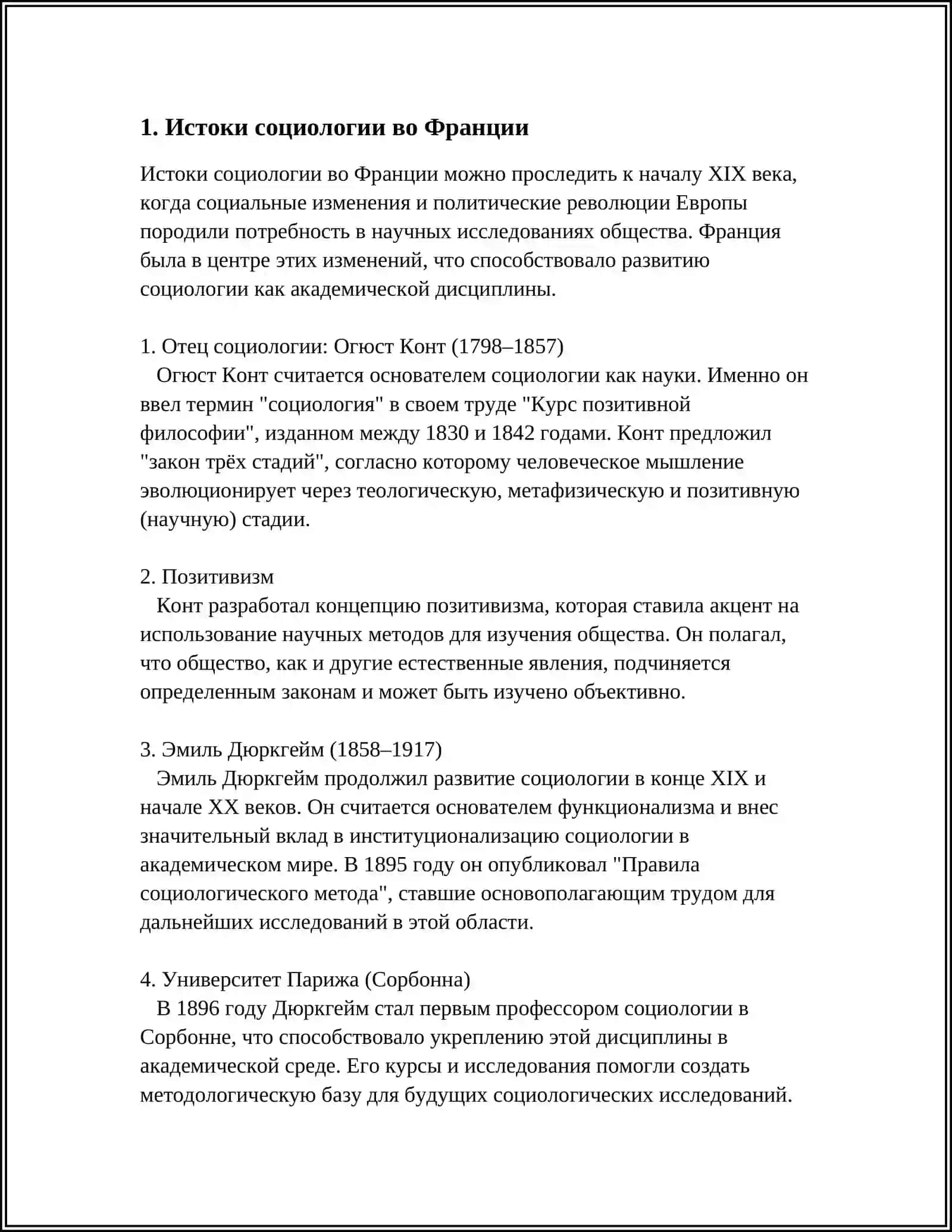 ЭТАПЫ РАЗВИТИЯ СОЦИОЛОГИИ В ЗАРУБЕЖНЫХ СТРАНАХ: ФРАНЦИЯ 4