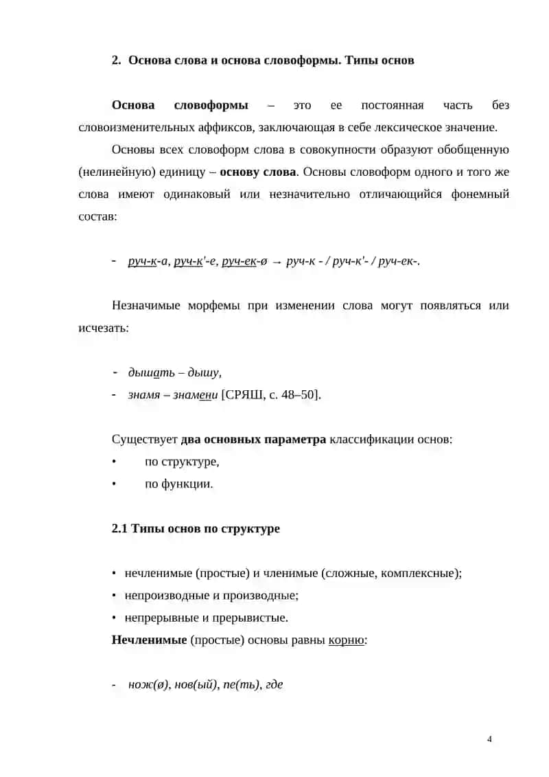 СЛОВООБРАЗОВАТЕЛЬНЫЕ ПАРАДИГМЫ РУССКИХ ГЛАГОЛОВ 4