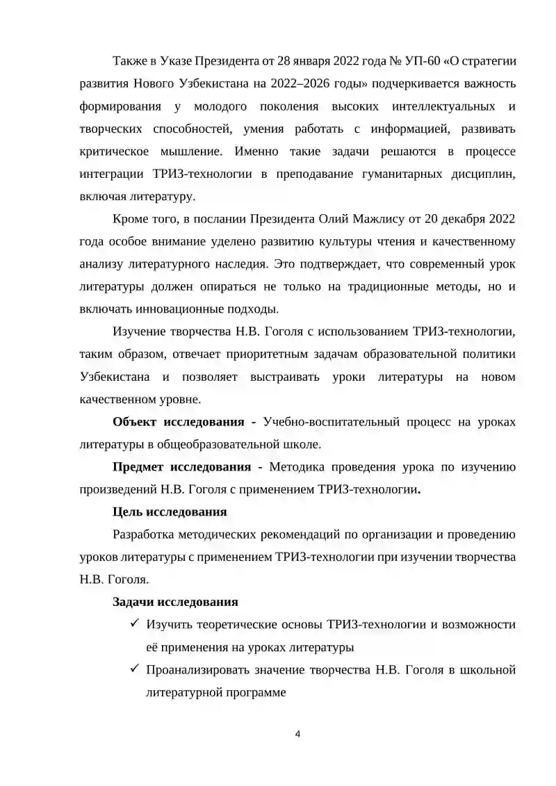 Курсовая работа по дисциплине «Методика преподавания литературы» на тему: «Методическая организация урока по изучению творчества Н.В. Гоголя с применением ТРИЗ технологии» 4