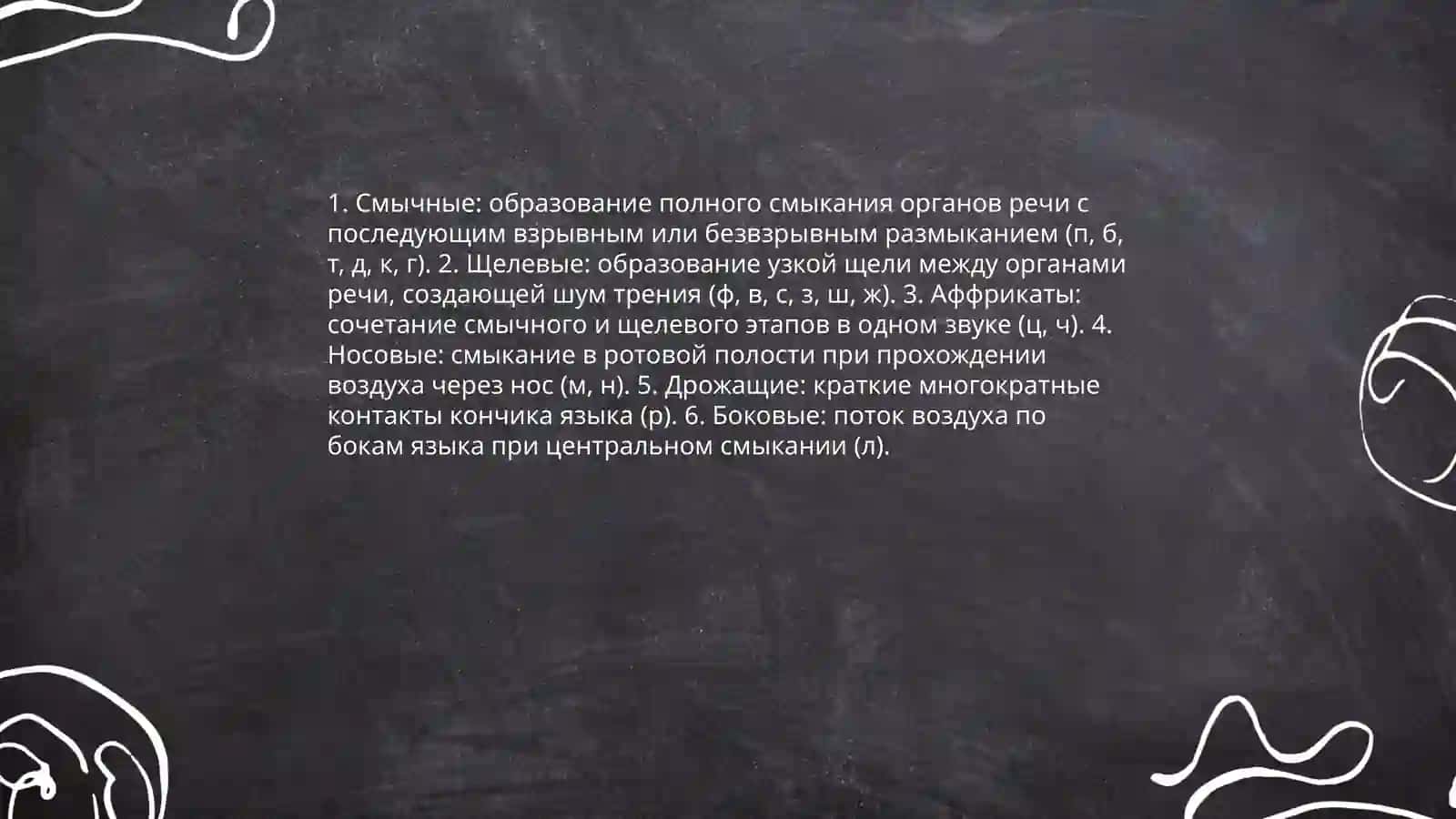Классификация согласных звуков русского языка 4