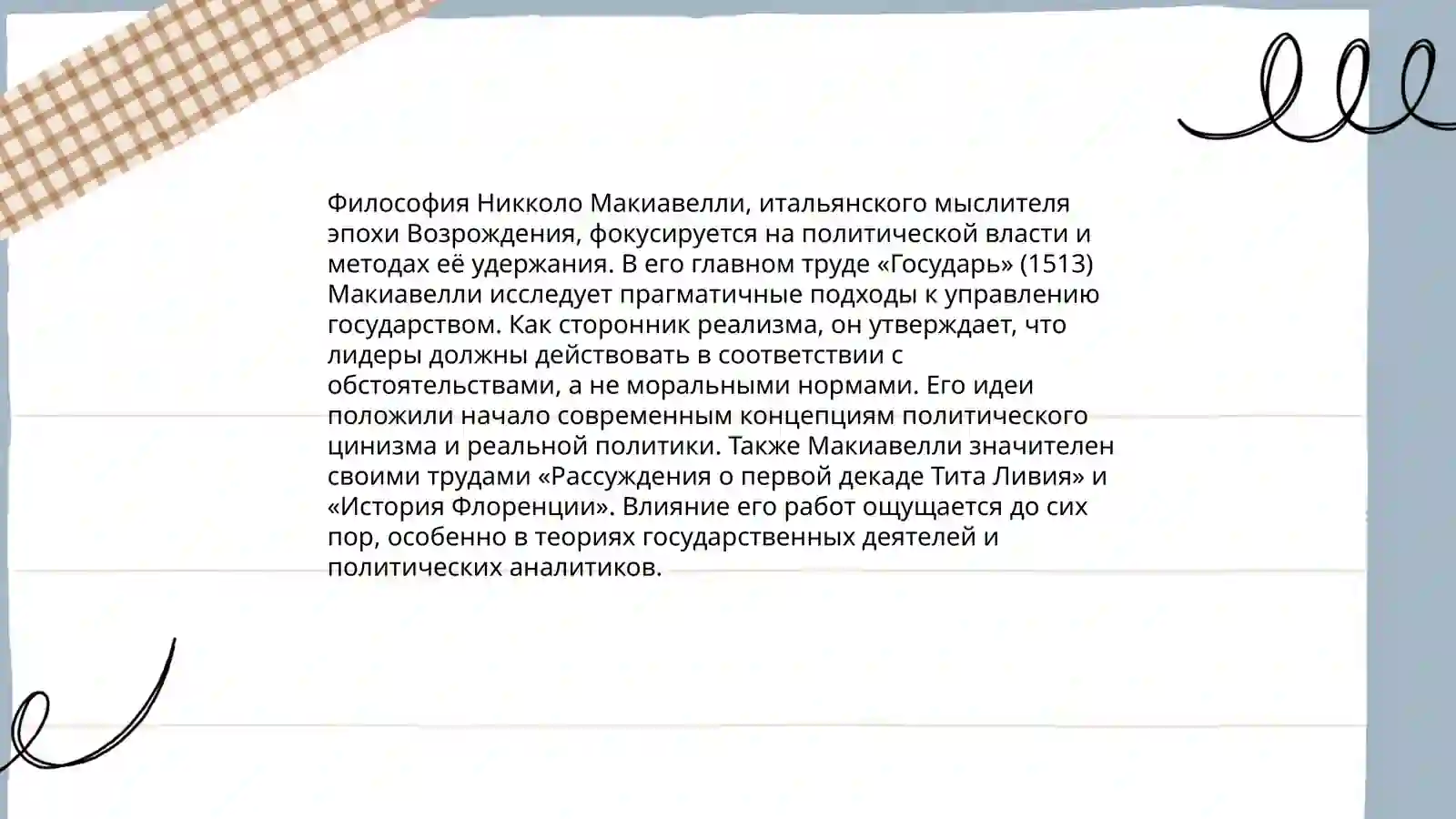 Макиавелли "Государь" 4