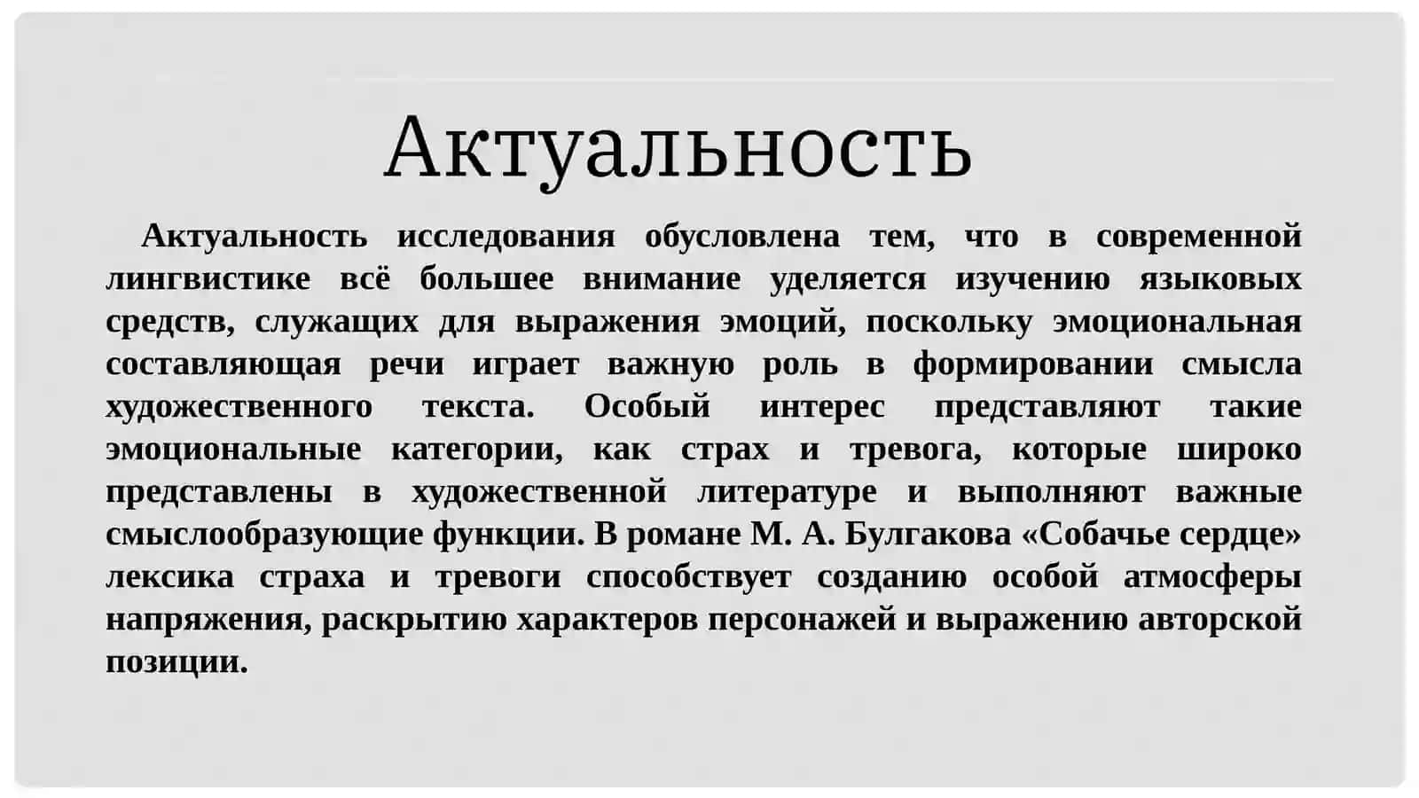 ФУНКЦИОНАЛЬНО-СЕМАНТИЧЕСКИЙ АНАЛИЗ ЛЕКСИКИ СТРАХА  И ТРЕВОГИ В РОМАНЕ М.А. БУЛГАКОВА «СОБАЧЬЕ СЕРДЦЕ 4