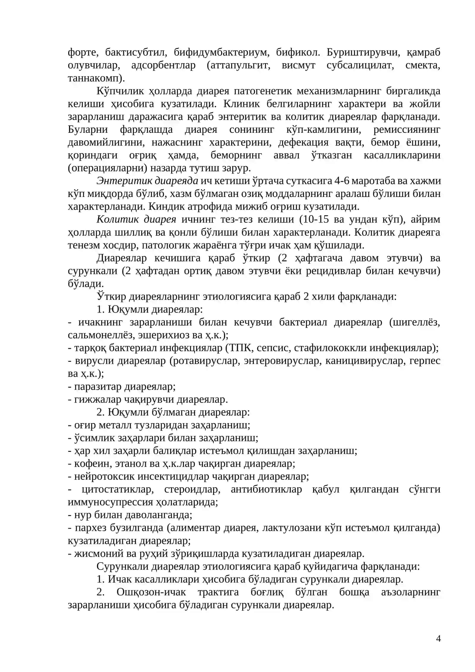 Диарея синдроми 4