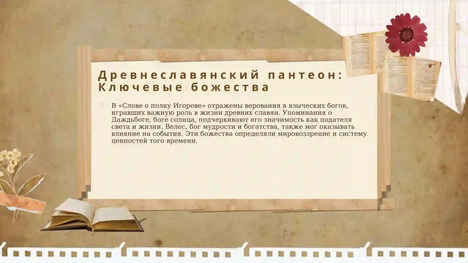 Отражение языческих верований и особенностей жизни древних славян в «Слове о Полку Игореве». 4