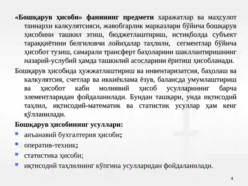 Бошқарув ҳисобига кириш 4