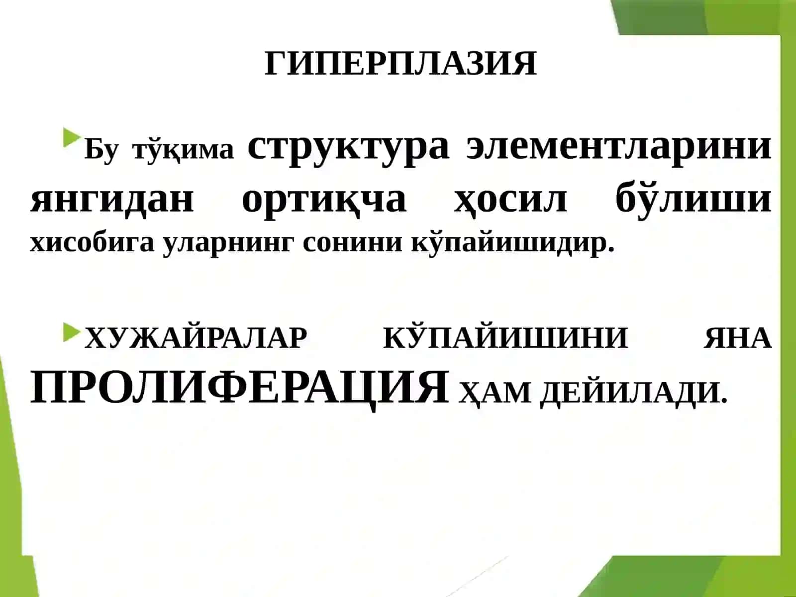 ПАТОЛОГИК ФИЗИОЛОГИЯ 4