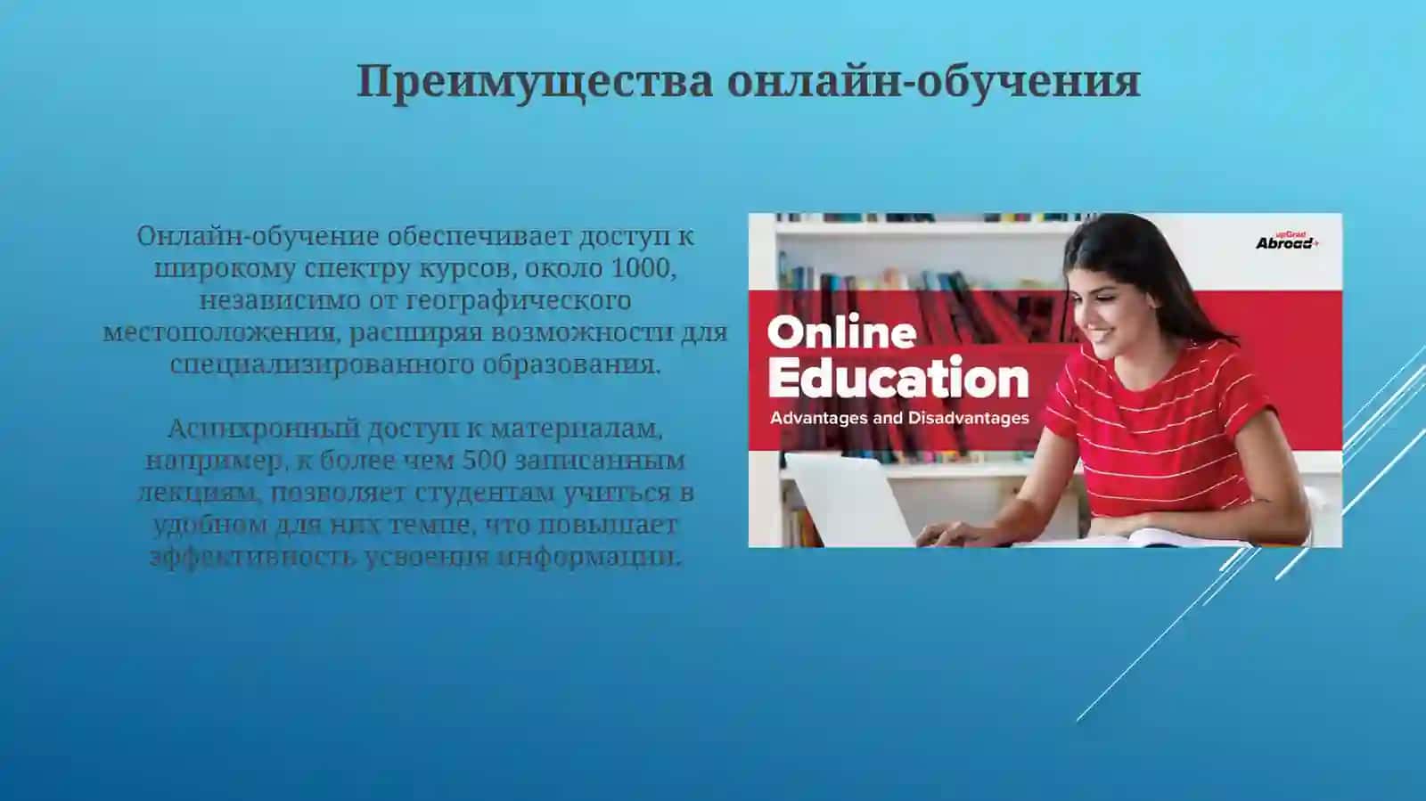Онлайнобучение:преимуществаинедостатки 4