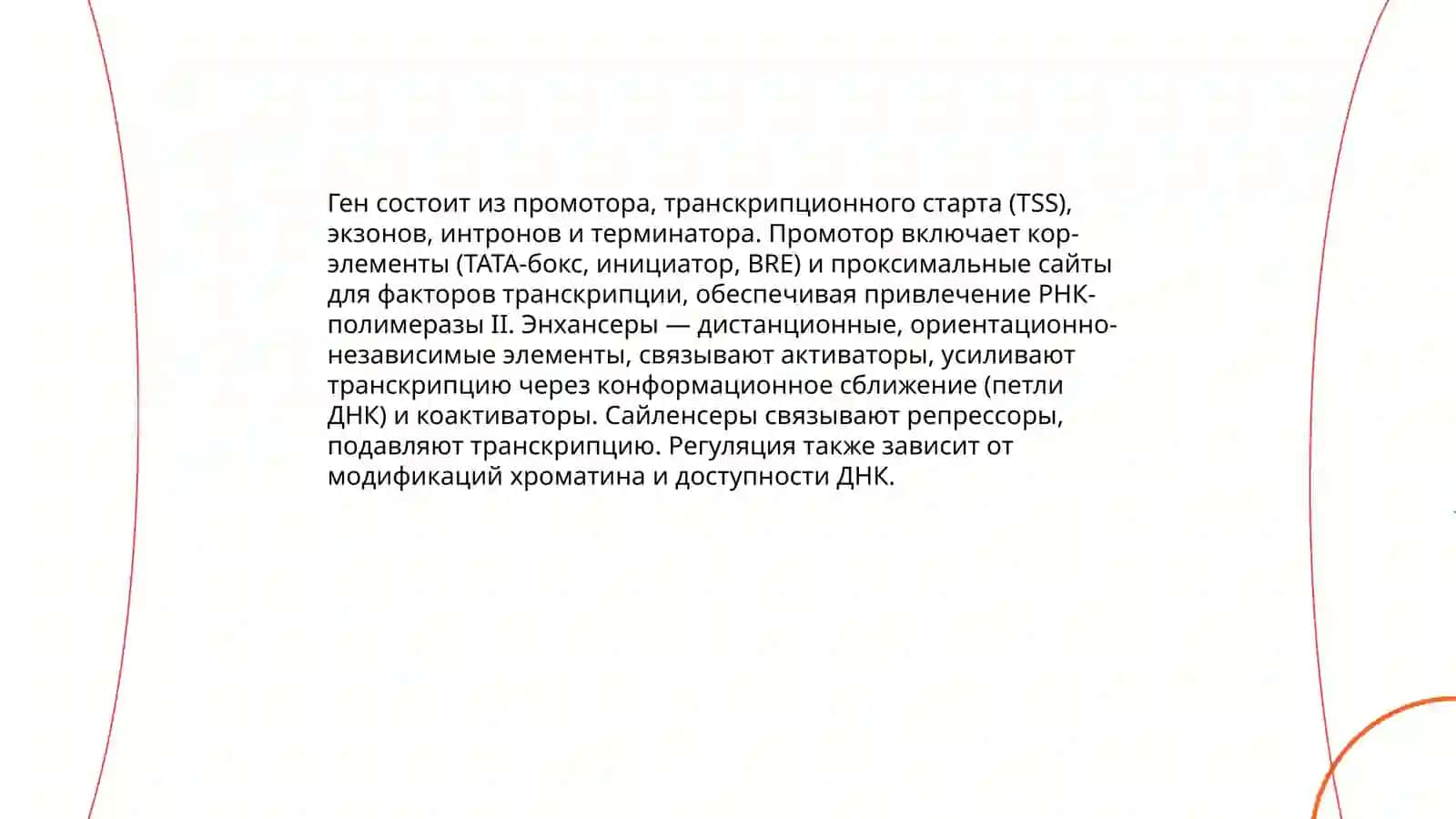 DNKning oqsil biosintezidagi roli. Genetik kod. Oqsil biosintezining boshqarilishi 4