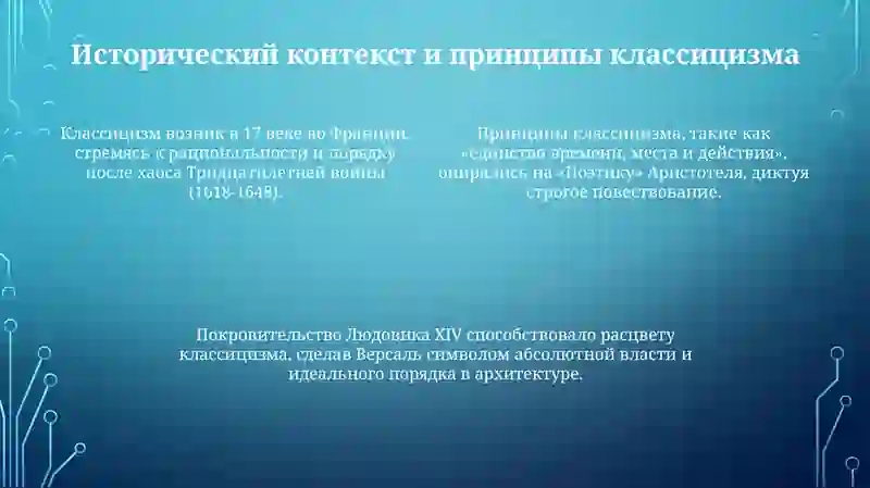 Классицизм: Истоки и принципы 4