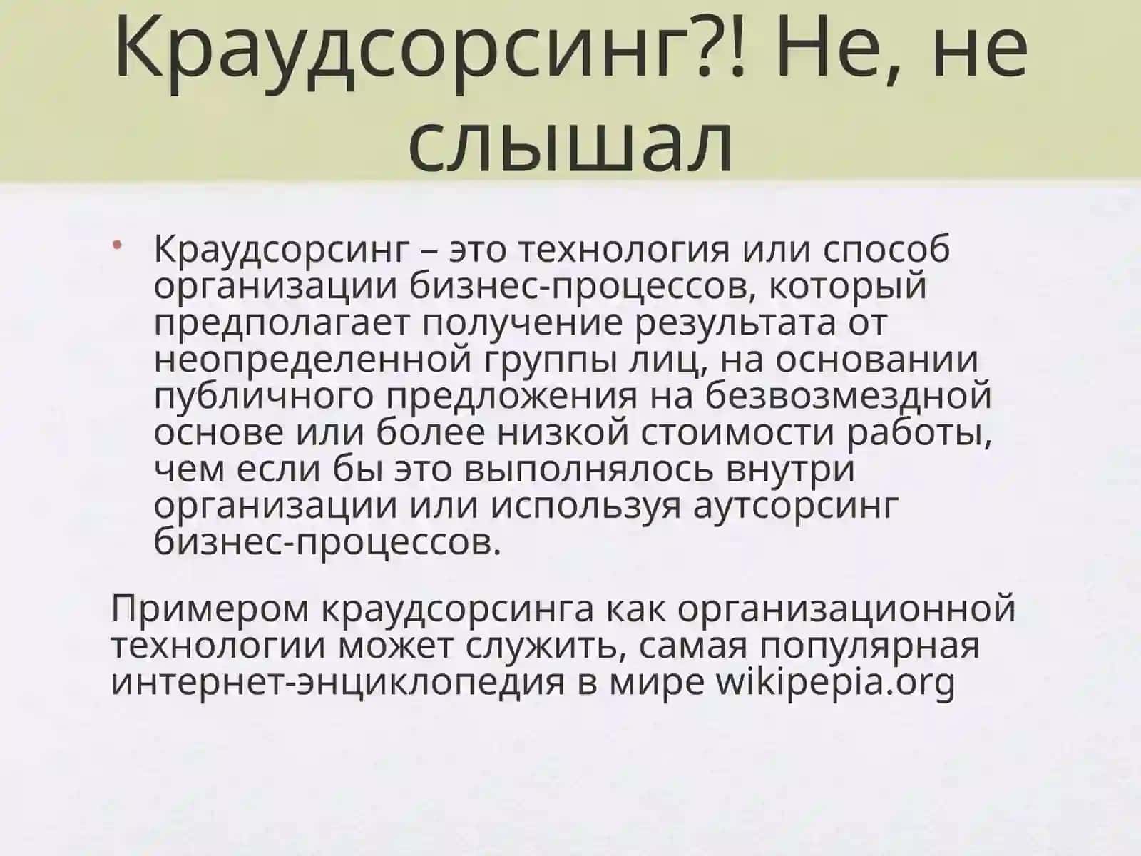 Краудсорсинг - новые возможности для бизнеса 4