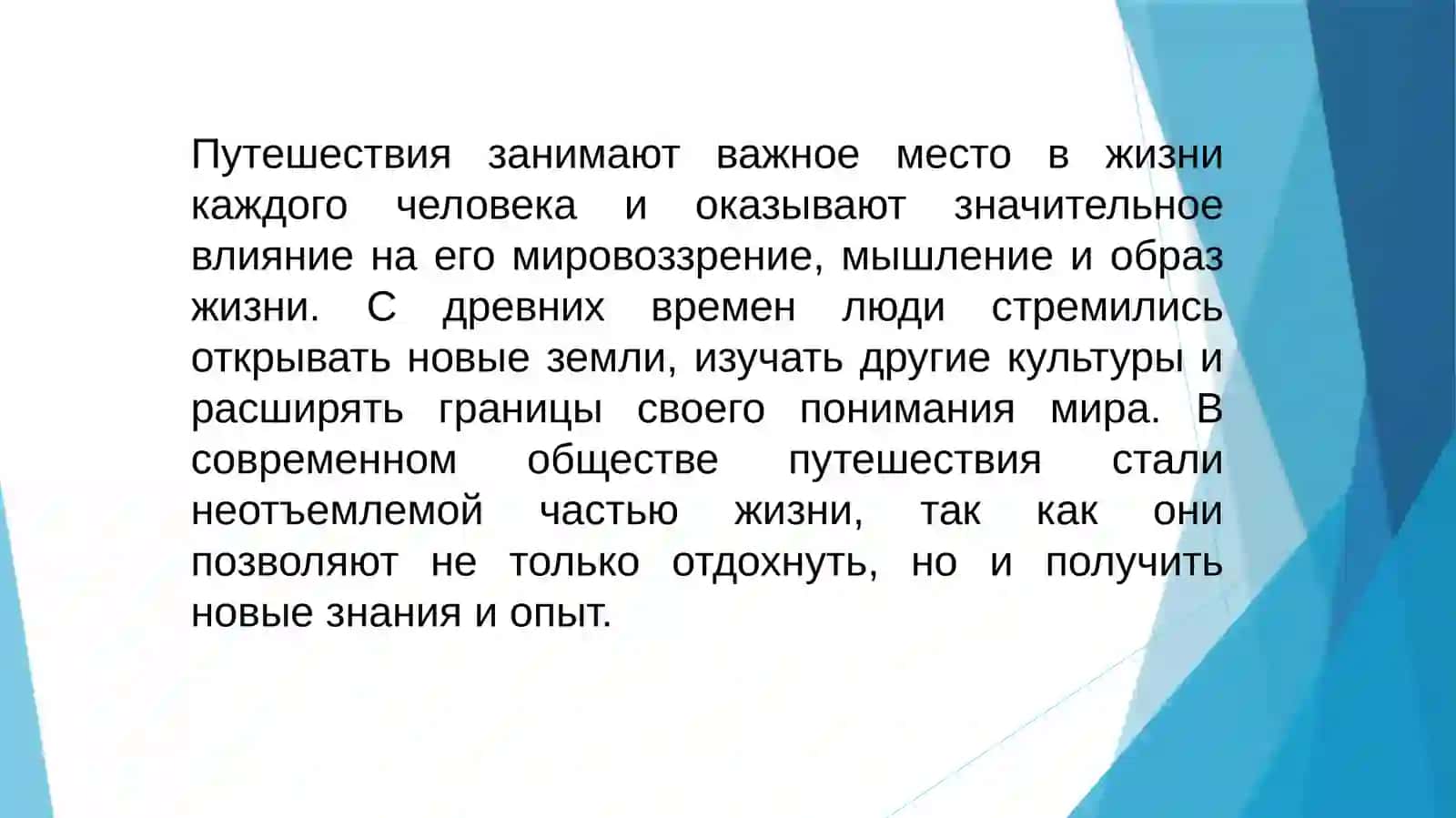 Путешествия — новый взгляд на мир, анализ убеждений 4