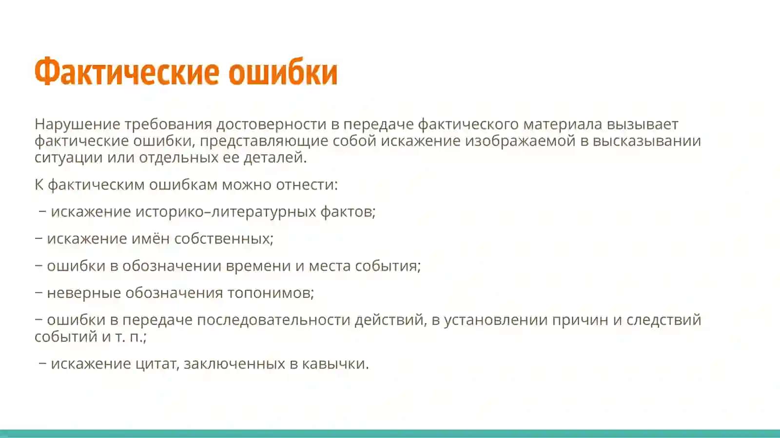 Типичные ошибки, связанные с нарушением точности и логичности и речи. 4