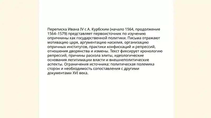 Переписка Ивана Грозного с А. Курбским как литературный и исторический памятник 4