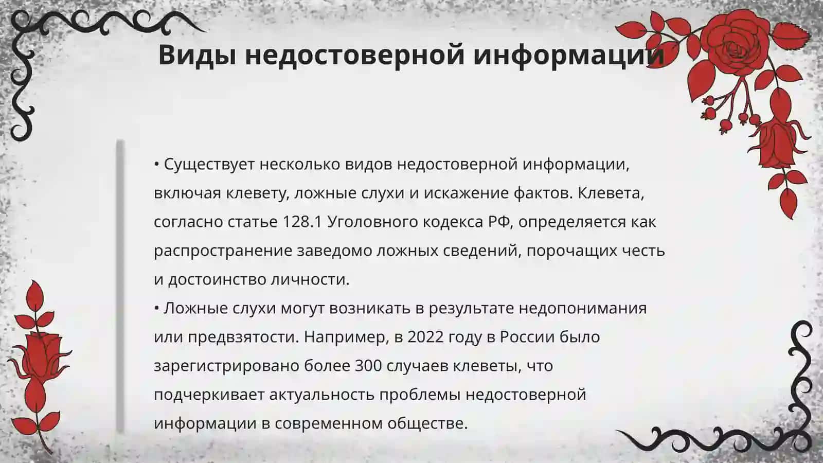 Понятие недостоверной информации и ответственность за посягательство на честь и достоинство личности 4