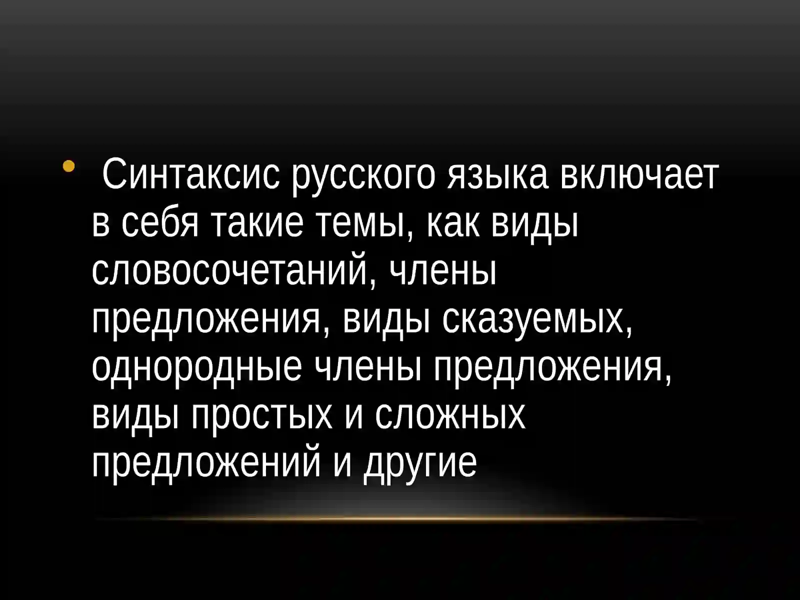 Синтаксис 4
