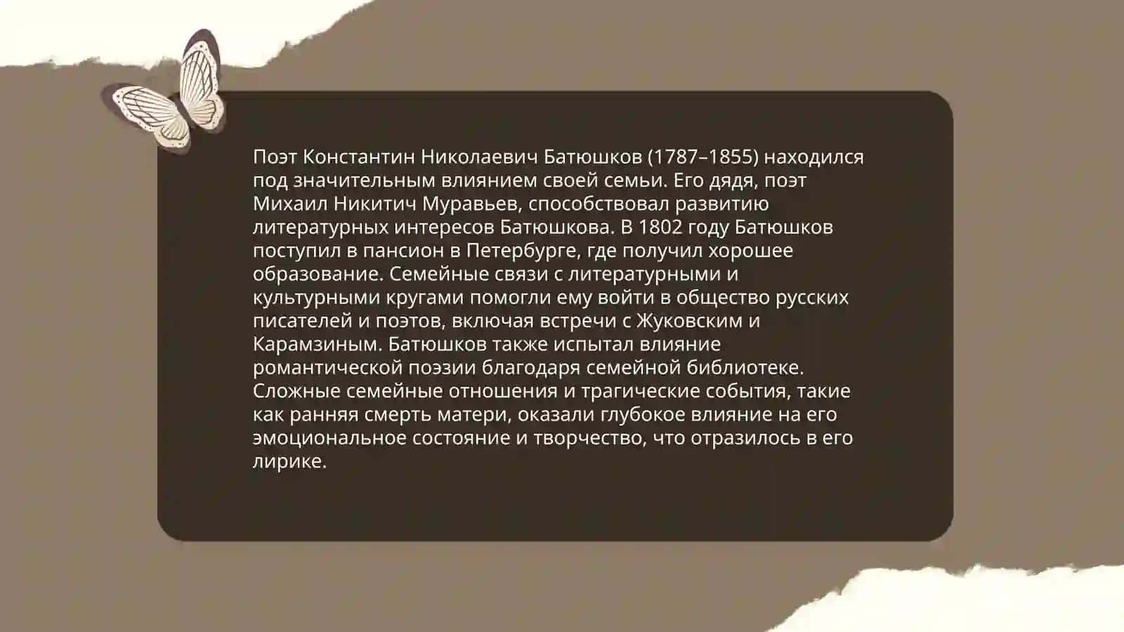 Творческий путь Константина Николаевича Батюшкова 4