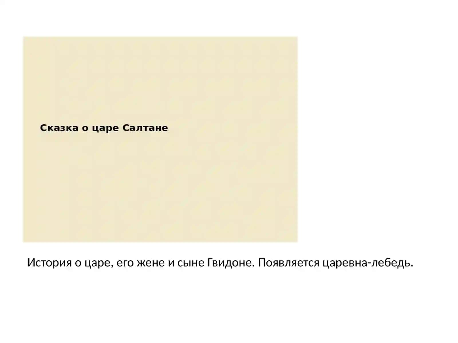 Сказки А.С. Пушкина 4