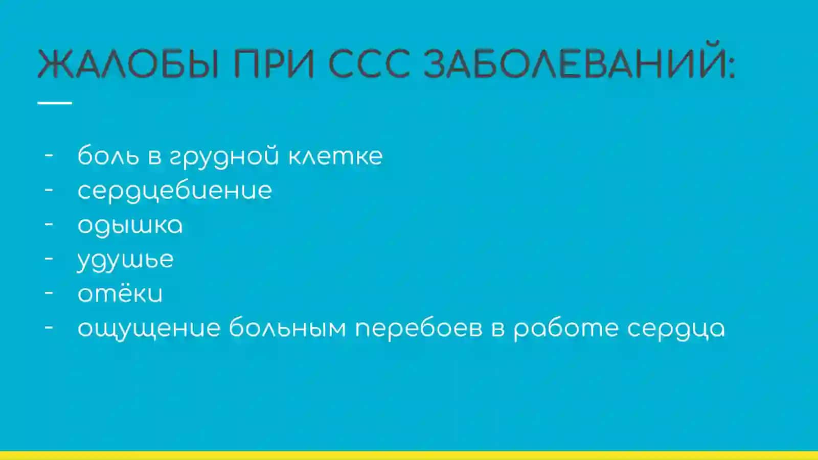Презентация про заболевания, уход и наблюдения пациентов с проблемами ССС 4