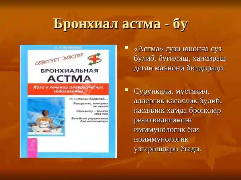 Бронхиал астма касаллиги 4