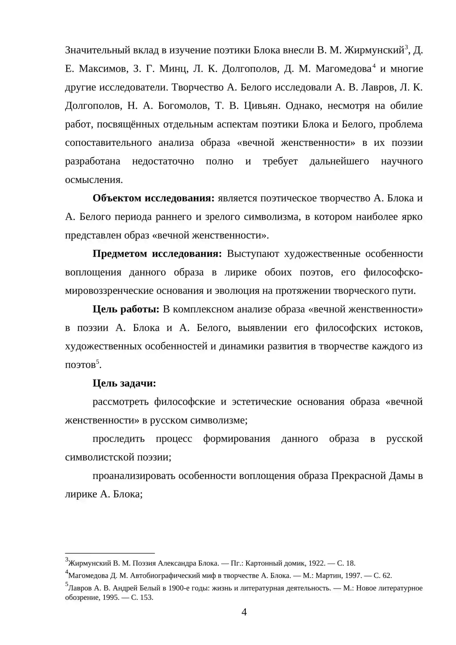 «ОБРАЗ «ВЕЧНОЙ ЖЕНСТВЕННОСТИ» В ПОЭЗИИ А. БЛОКА И А. БЕЛОГО» 4