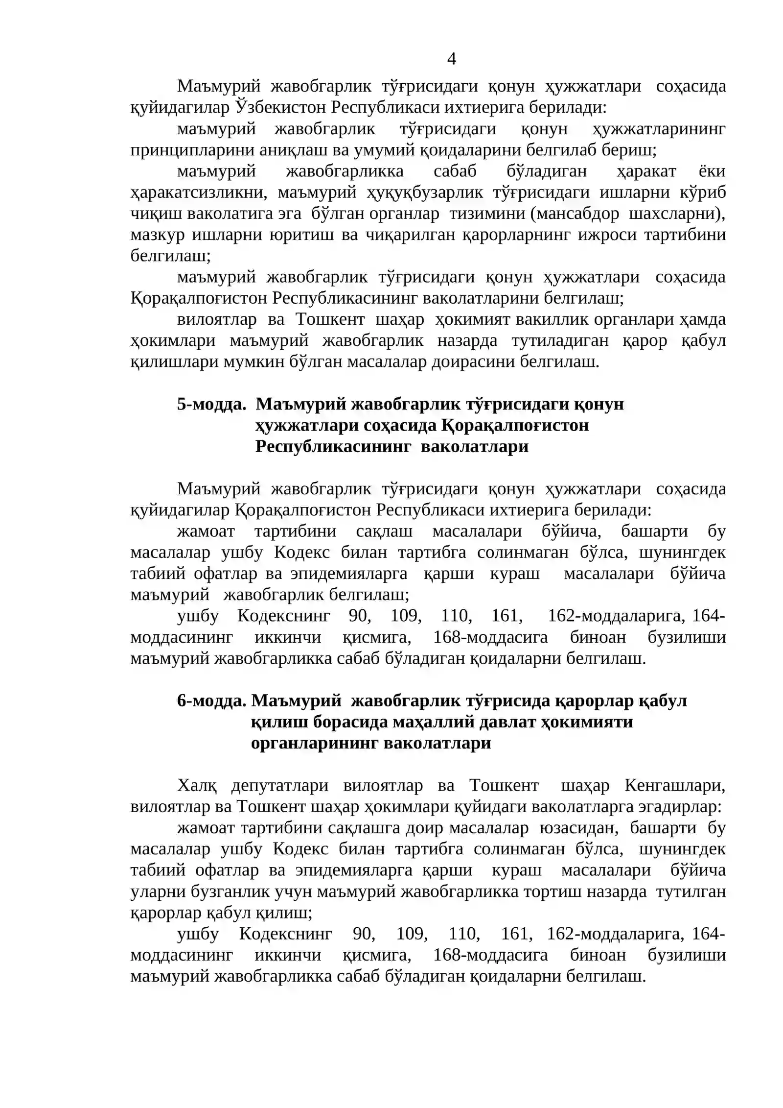 ЎЗБЕКИСТОН РЕСПУБЛИКАСИНИНГ МАЪМУРИЙ ЖАВОБГАРЛИК ТЎҒРИСИДАГИ КОДЕКСИ 4