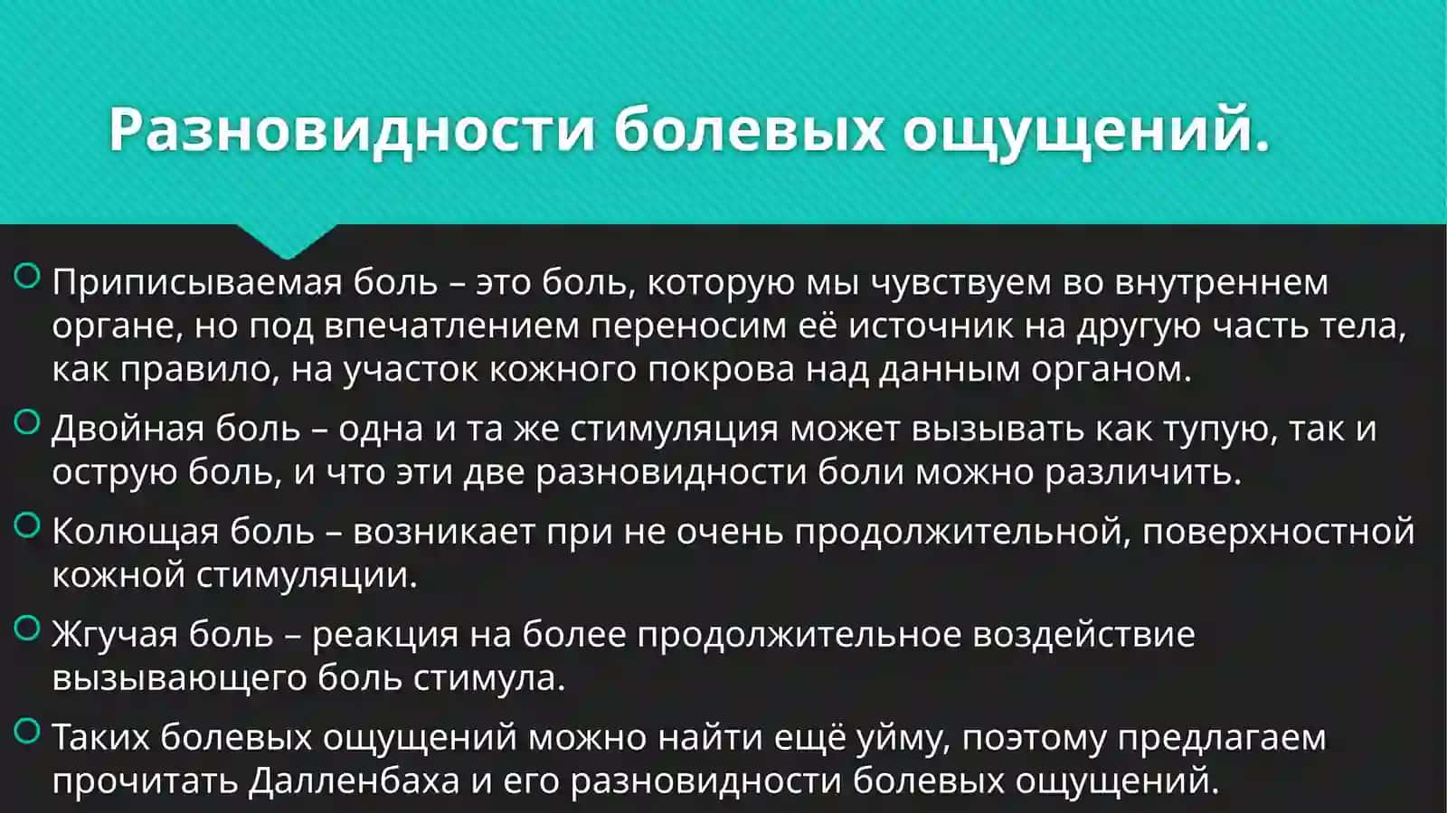 Восприятие боли. Управление болью 4