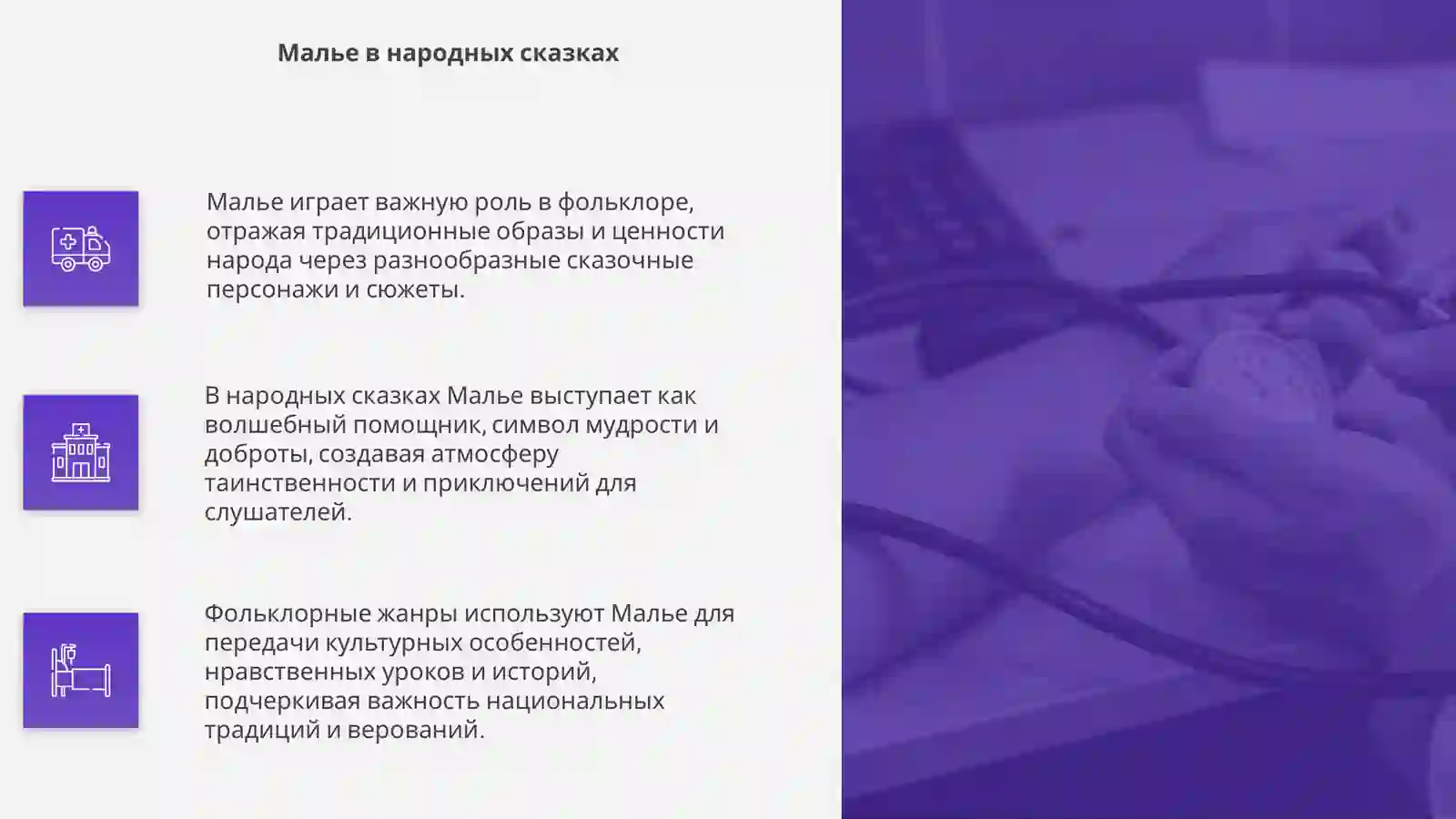 Малье жанры фольклора 4