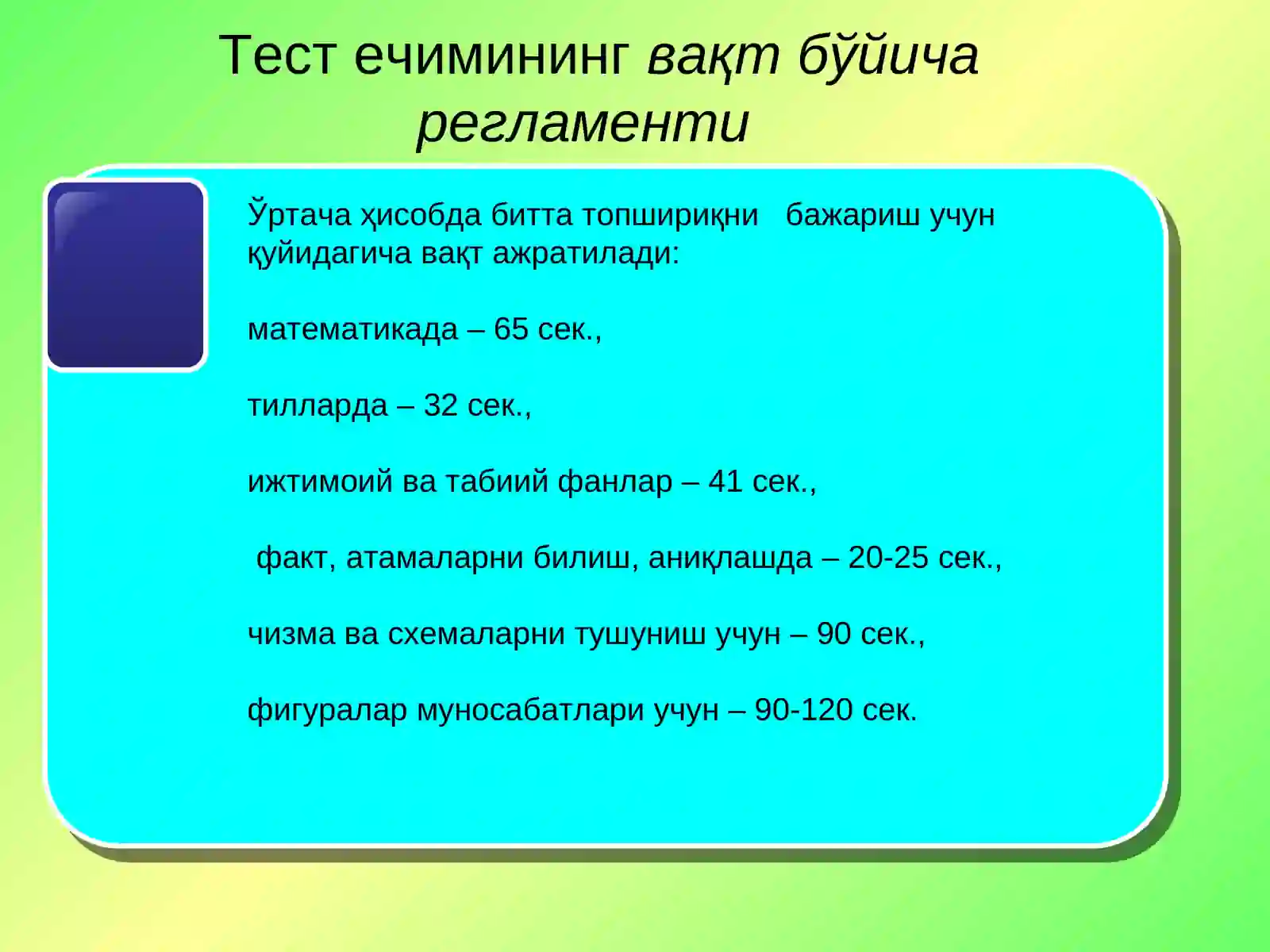 Ижтимоий фанлар бўйича ўқув топшириқлари яратишга, ўқувчиларнинг мустақил ишларини ташкил этишга  қўйиладиган талаблар (тест тузиш, ижодий топшириқлар ишлаб чиқиш методикаси) 4 соат амалий машғулот 4