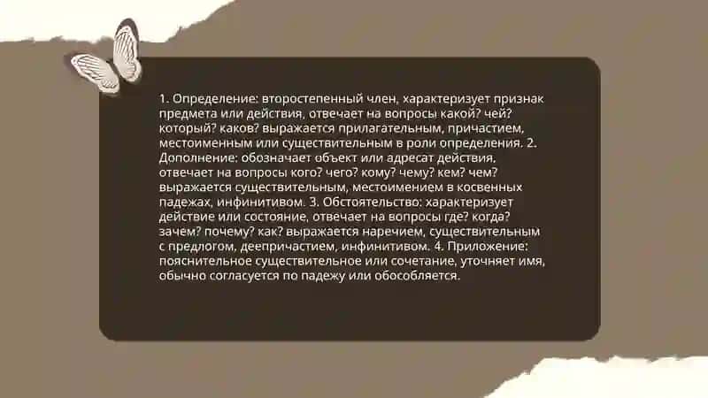 Второстепенные члены предложения 4