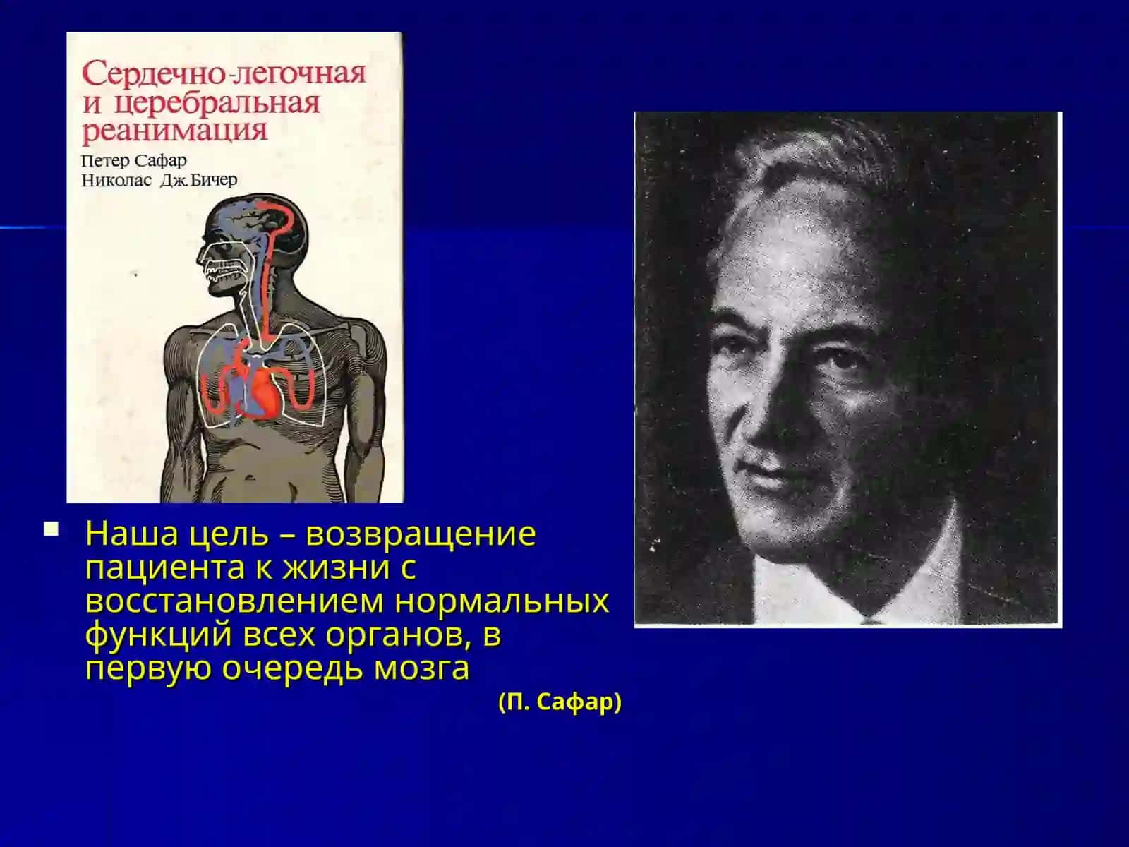 ОСНОВОПОЛОЖНИК СОВРЕМЕННОЙ РЕАНИМАТОЛОГИИ 4