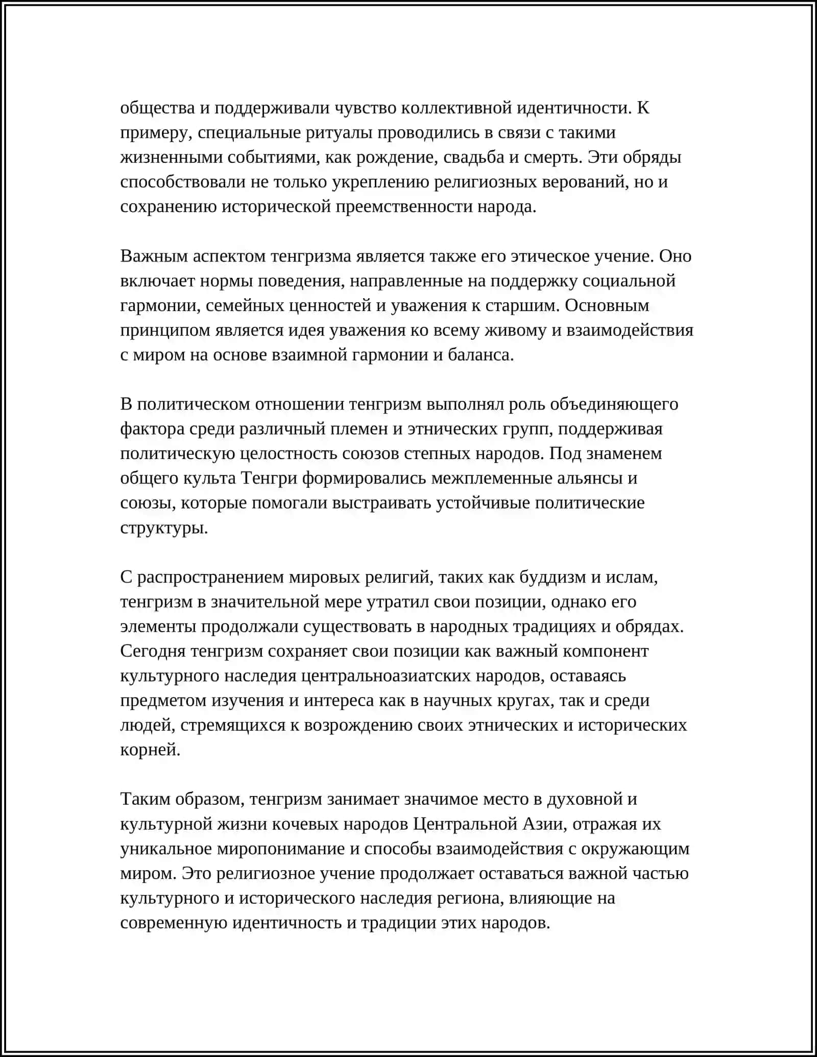 Тенгризм и его роль в духовной жизни кочевых народов Центральной Азии 4