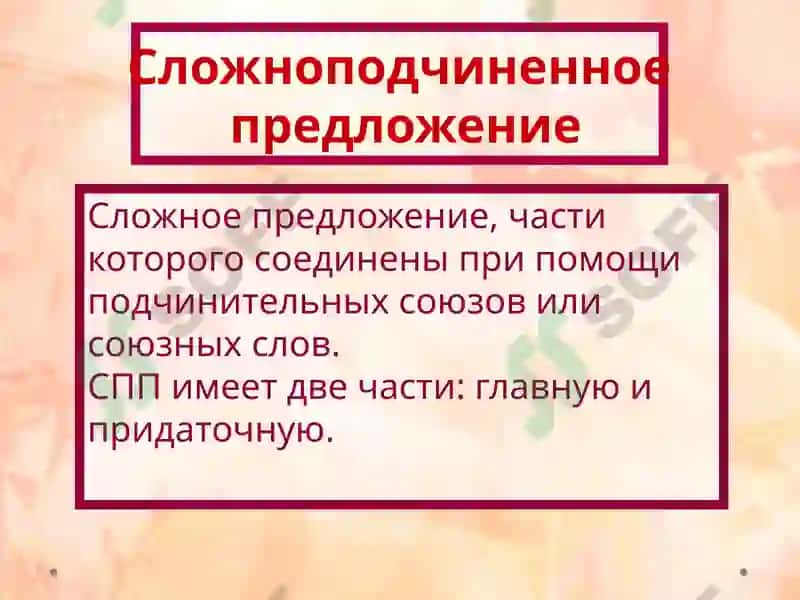 Сложноподчиненное предложение 4