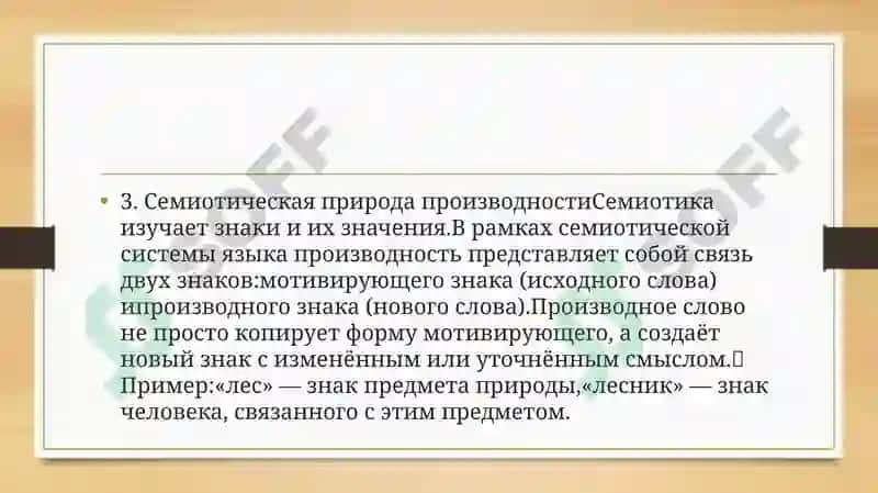 Словообразовательная производность как особый тип семиотической связи единиц языка. Основные признаки производного слова. Функциональные типы производных слов 4