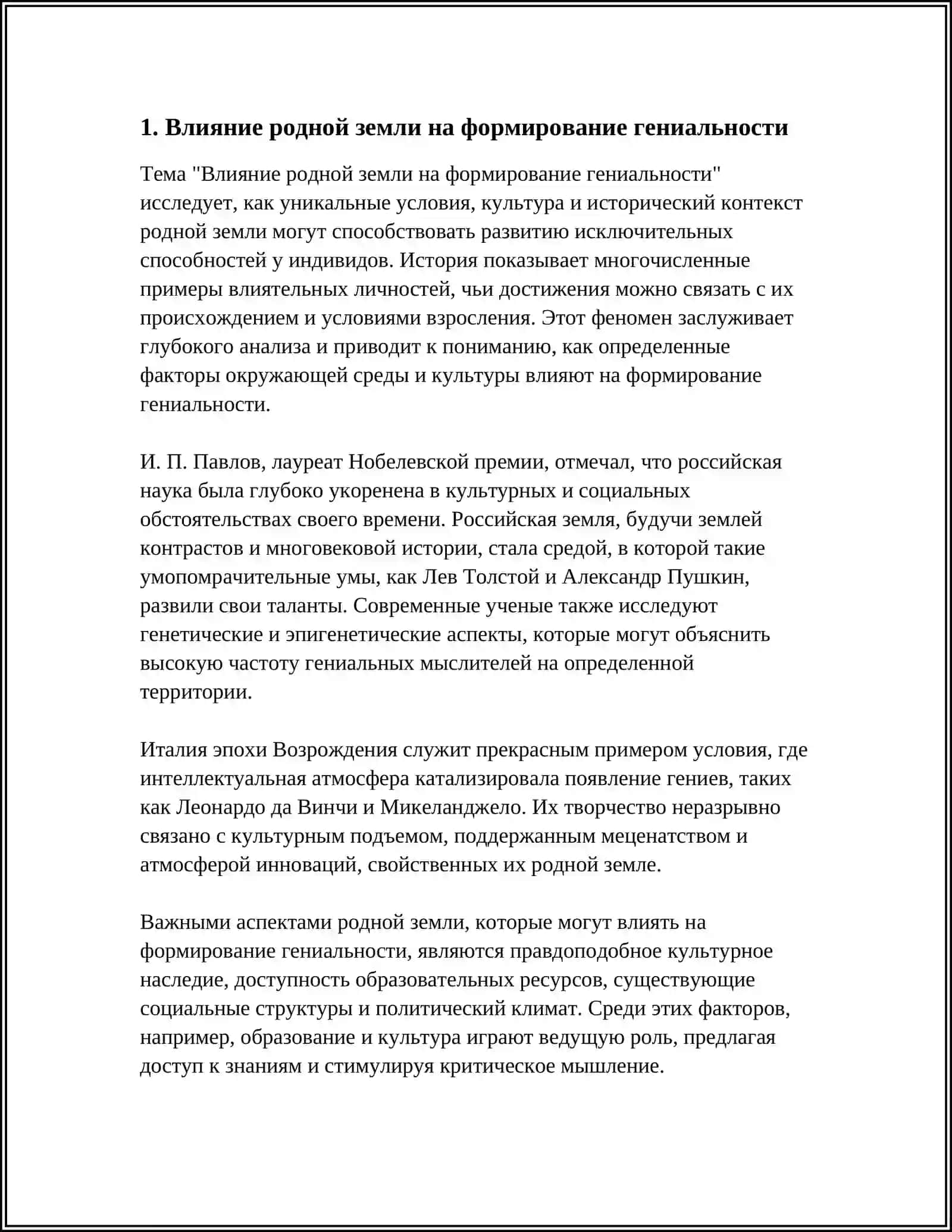Влияние родной земли на формирование гениальности 4
