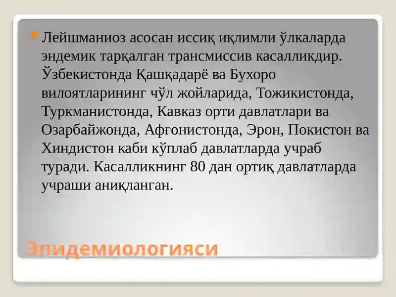 Лейшманиоз 4