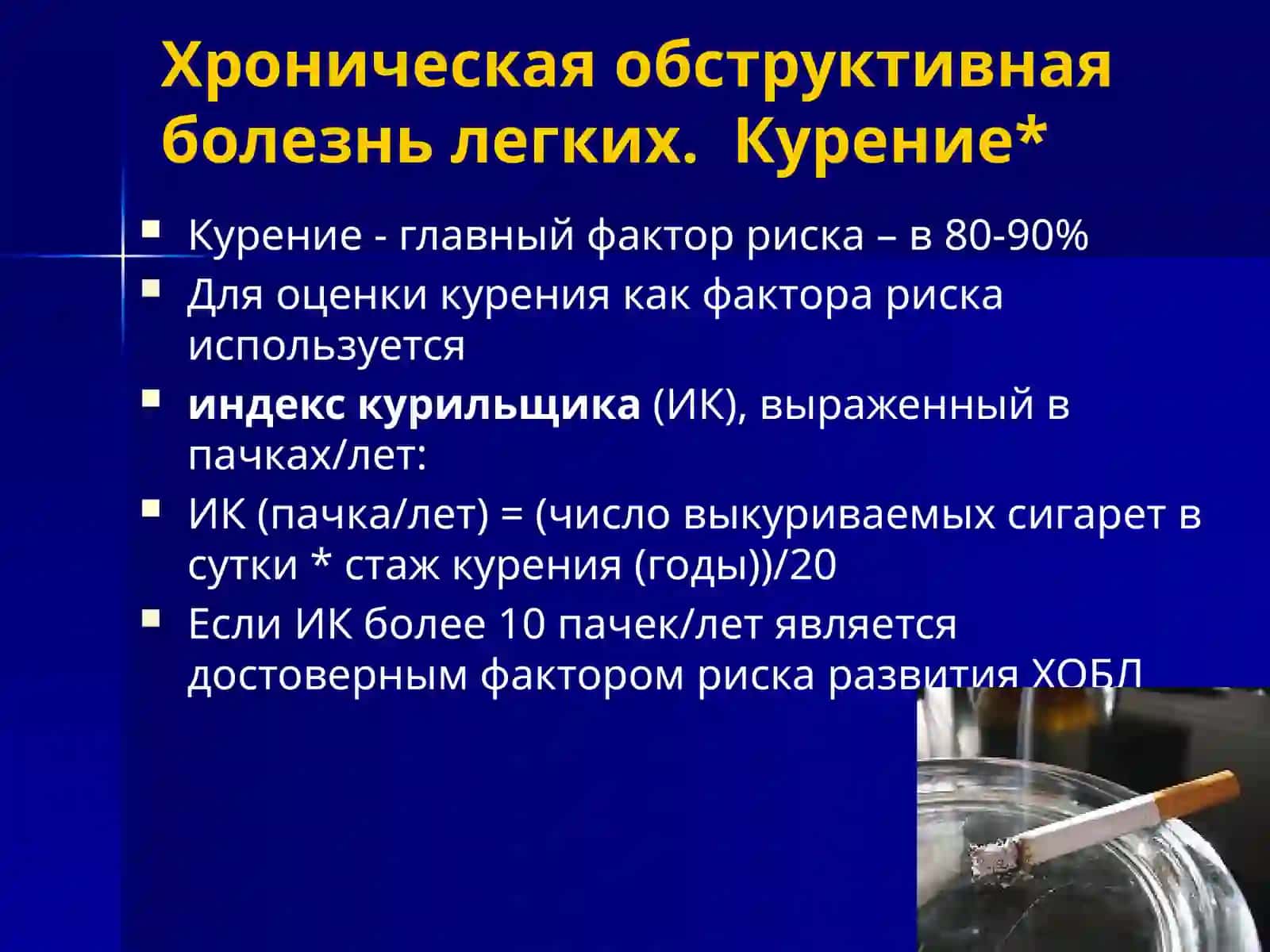 ХРОНИЧЕСКАЯ ОБСТРУКТИВНАЯ БОЛЕЗНЬ ЛЕГКИХ 4