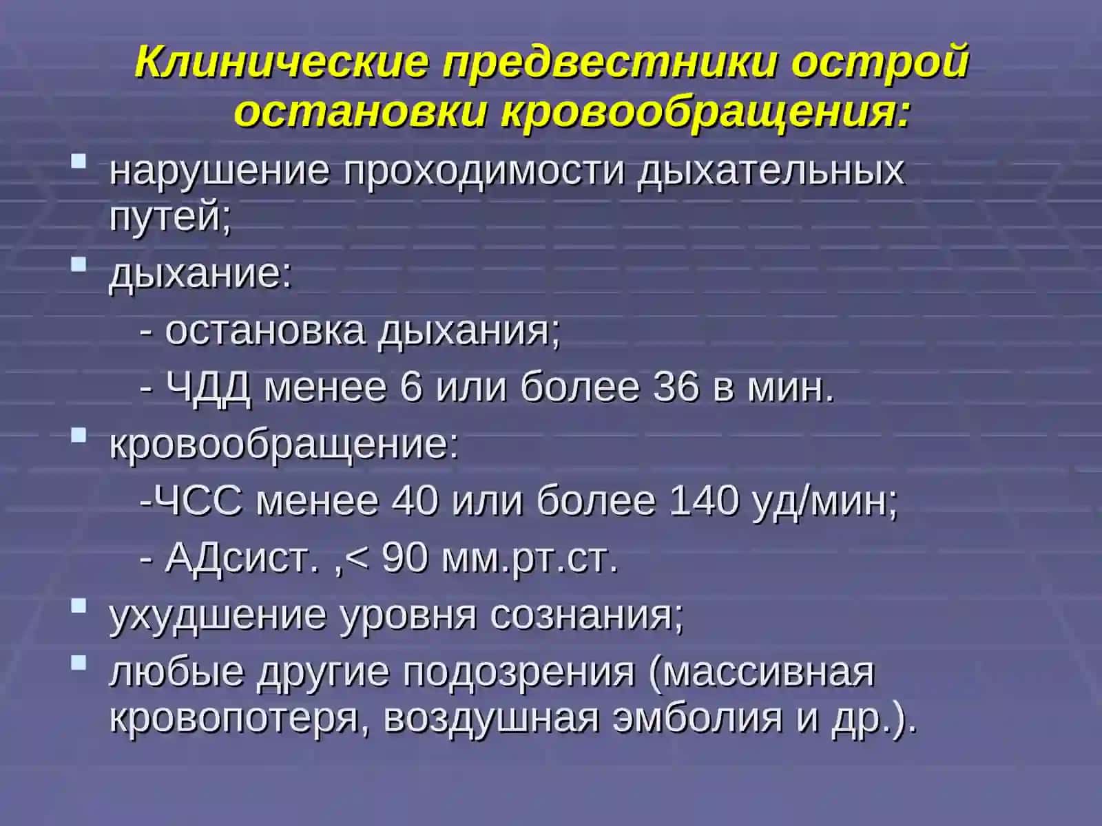 ОСТАНОВКА КРОВООБРАЩЕНИЯ, ТЕРМИНОЛОГИЯ 4