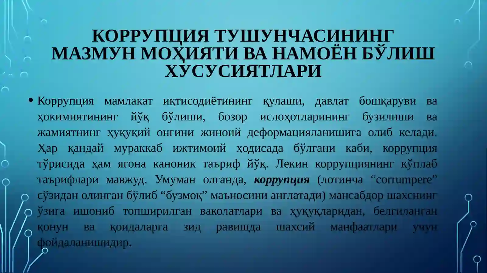 Коррупцияга Қарши Курашишнинг жахон тажрибаси 4
