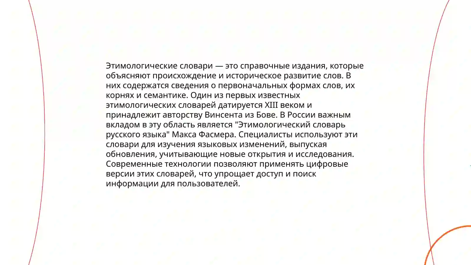 История словарей 4