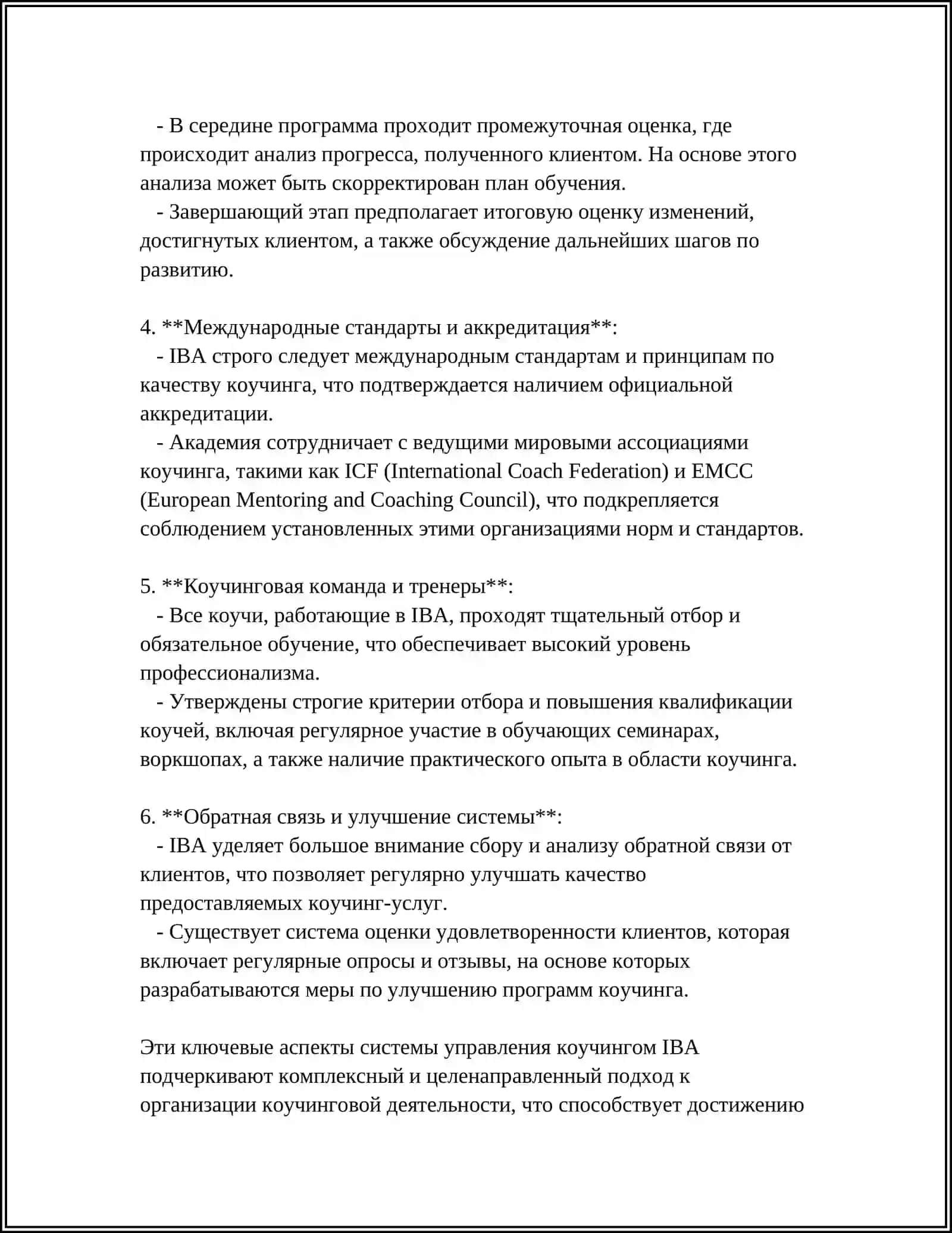 СИСТЕМА УПРАВЛЕНИЯ КОУЧИНГОМ IBA 6 4