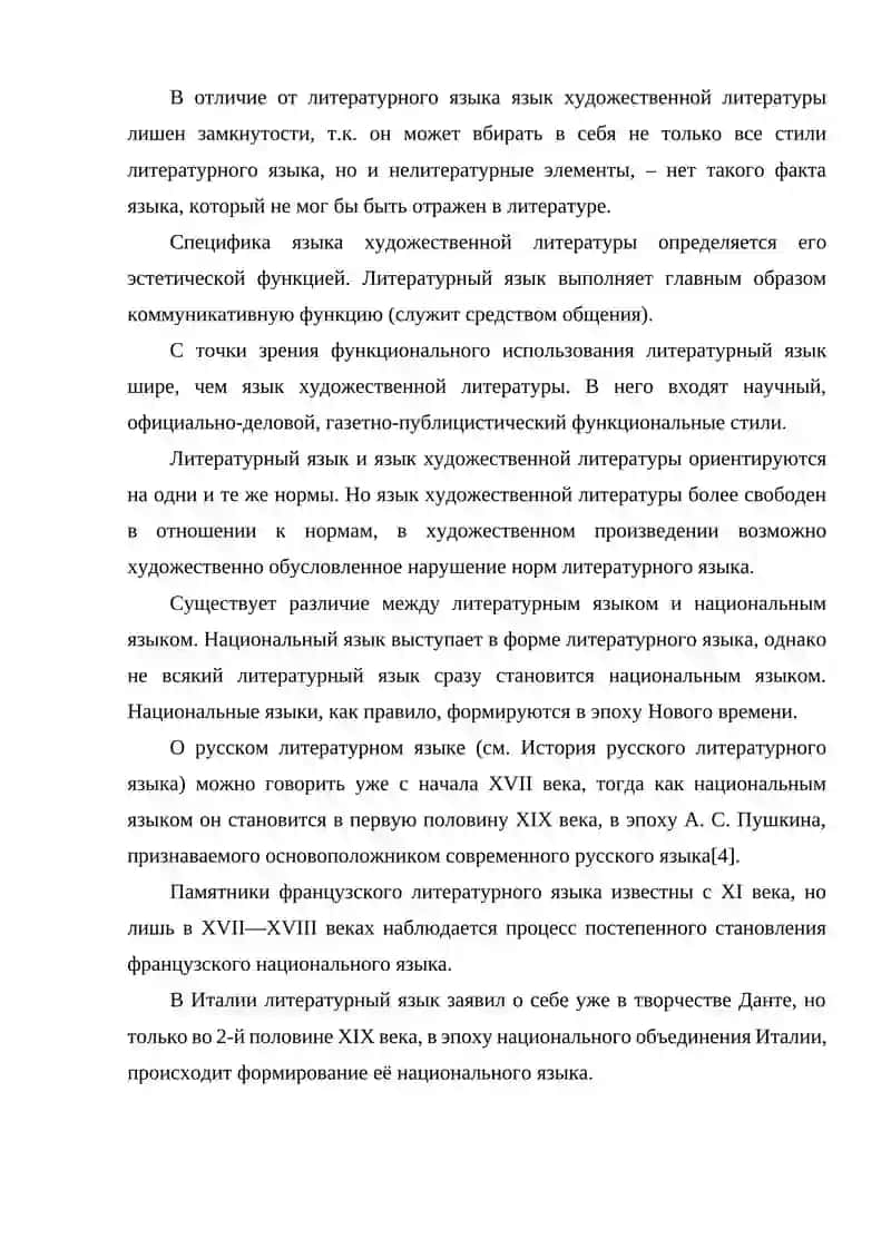 Основные теоретические понятия: литературный язык, общенародный язык, язык художественной литературы, их соотношение 4