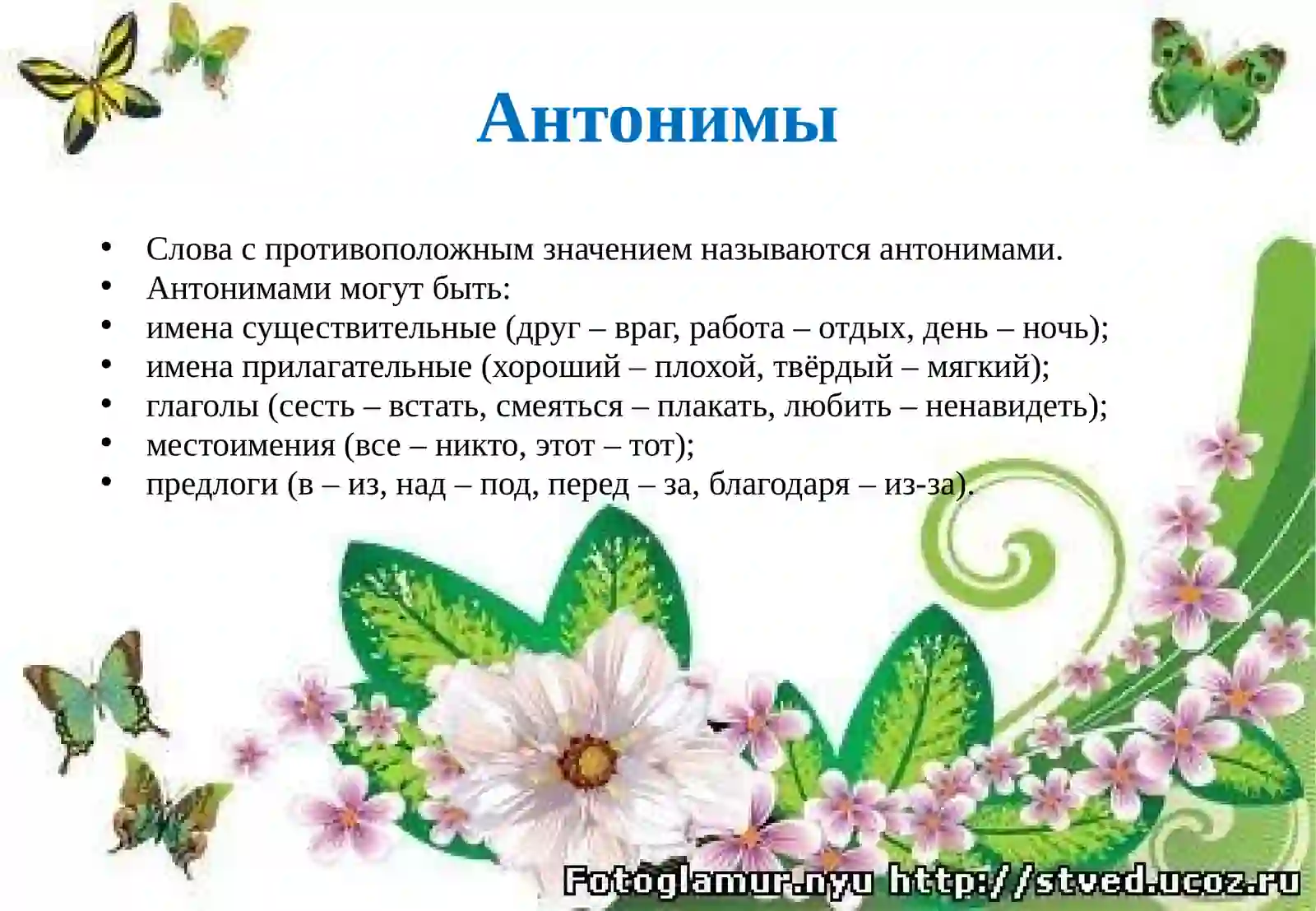 Антонимы 4